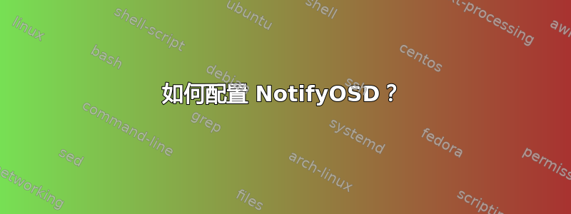 如何配置 NotifyOSD？