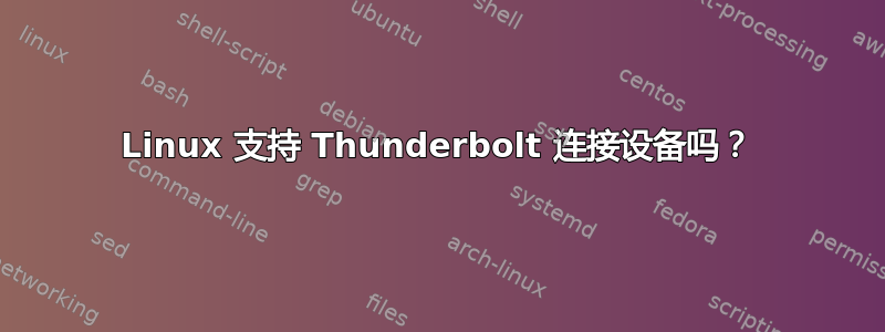 Linux 支持 Thunderbolt 连接设备吗？