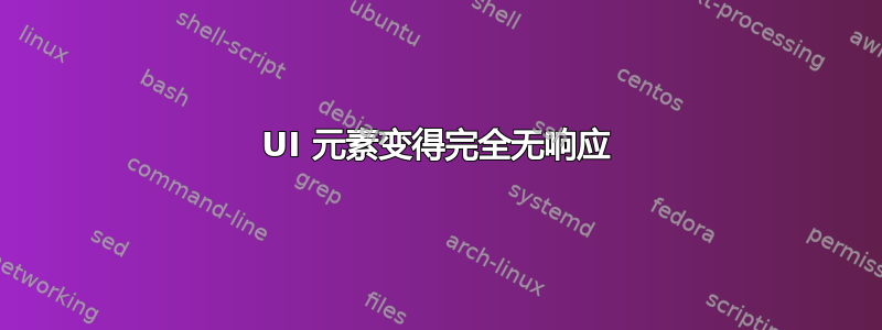 UI 元素变得完全无响应