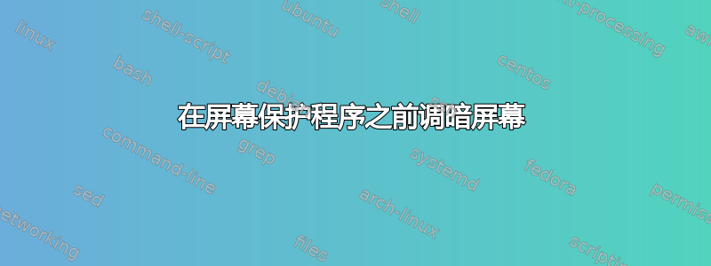 在屏幕保护程序之前调暗屏幕