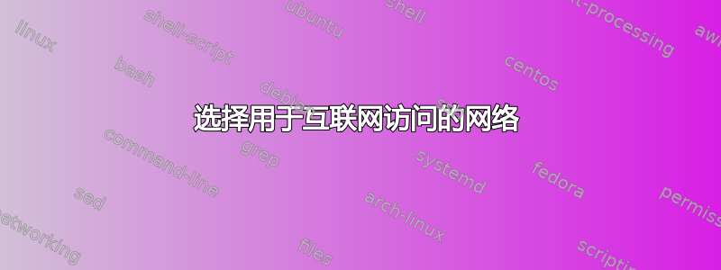 选择用于互联网访问的网络