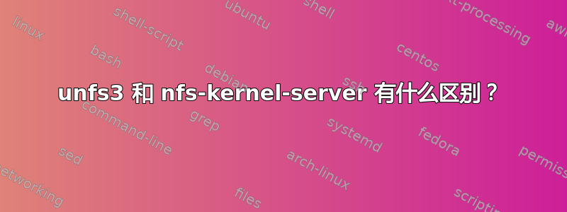 unfs3 和 nfs-kernel-server 有什么区别？