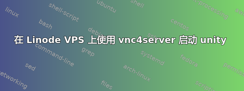 在 Linode VPS 上使用 vnc4server 启动 unity