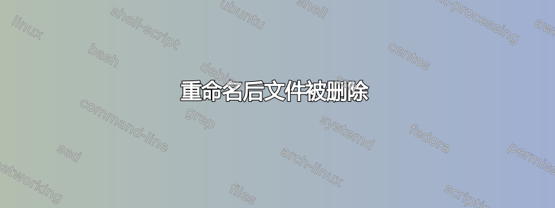 重命名后文件被删除