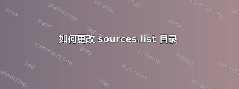 如何更改 sources.list 目录