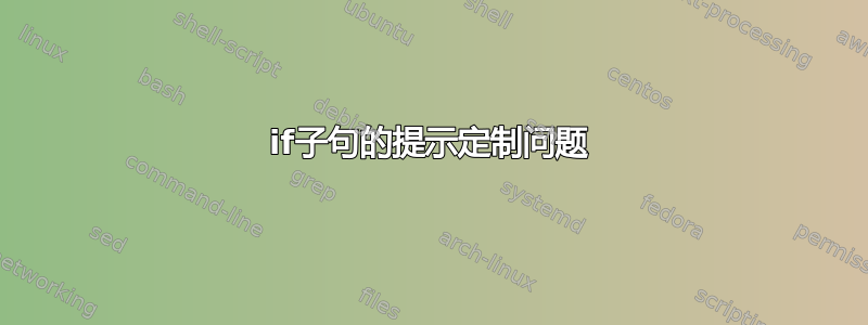 if子句的提示定制问题