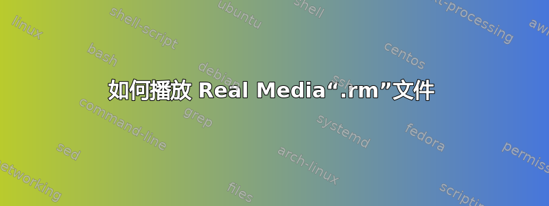 如何播放 Real Media“.rm”文件