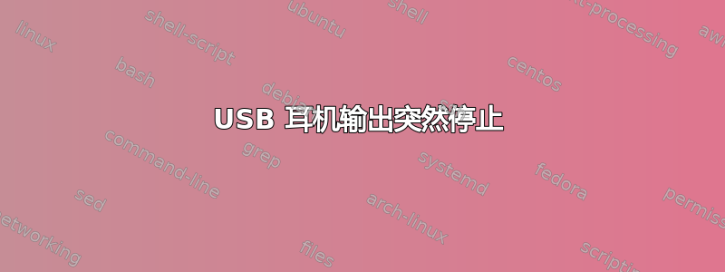 USB 耳机输出突然停止