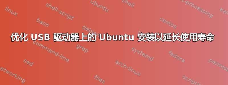 优化 USB 驱动器上的 Ubuntu 安装以延长使用寿命