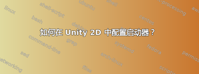 如何在 Unity 2D 中配置启动器？