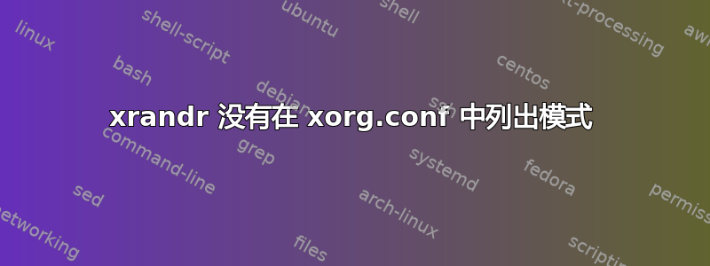 xrandr 没有在 xorg.conf 中列出模式