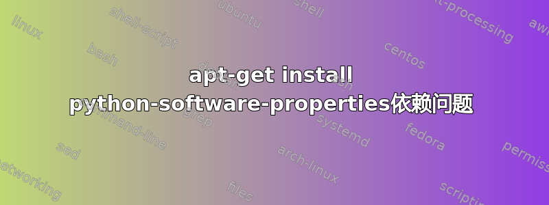 apt-get install python-software-properties依赖问题