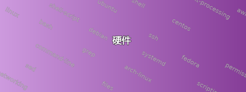 硬件