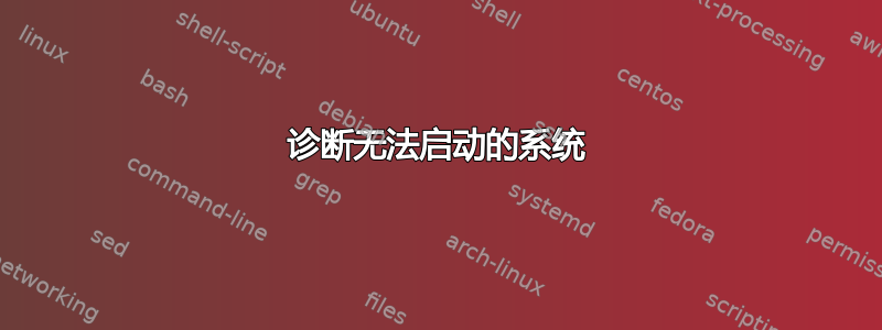 诊断无法启动的系统