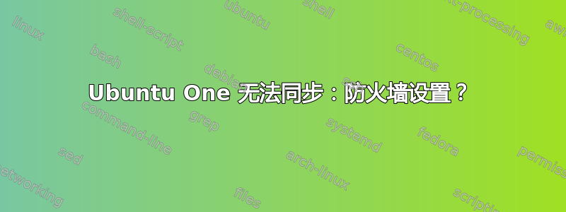 Ubuntu One 无法同步：防火墙设置？