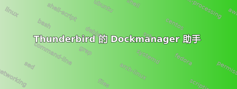 Thunderbird 的 Dockmanager 助手