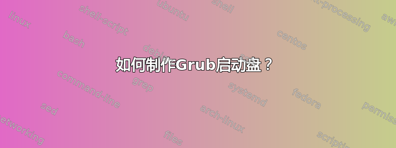 如何制作Grub启动盘？