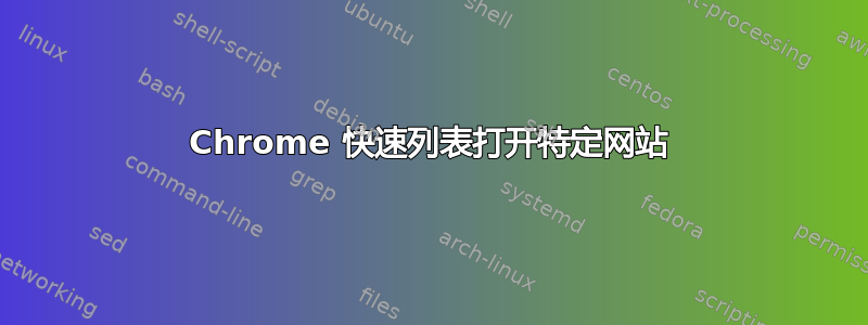 Chrome 快速列表打开特定网站