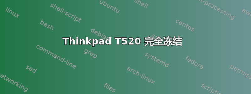 Thinkpad T520 完全冻结 