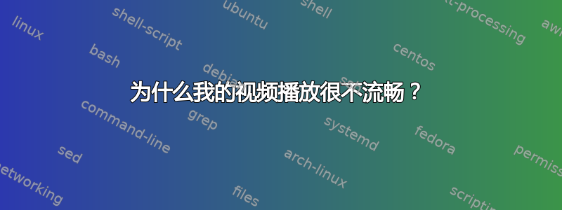 为什么我的视频播放很不流畅？