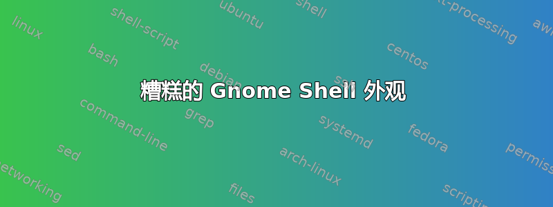 糟糕的 Gnome Shell 外观