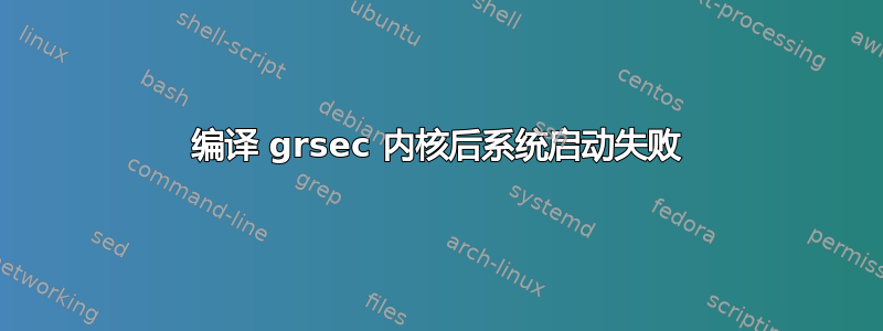 编译 grsec 内核后系统启动失败