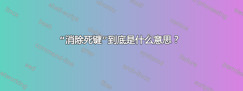 “消除死键”到底是什么意思？