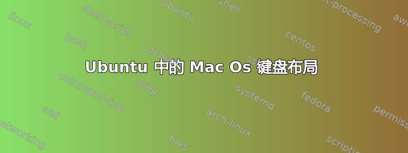 Ubuntu 中的 Mac Os 键盘布局