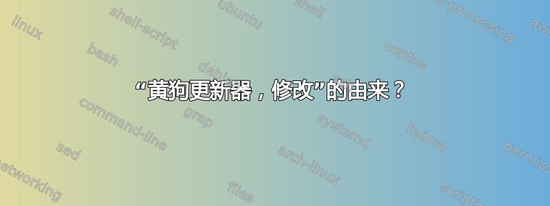 “黄狗更新器，修改”的由来？