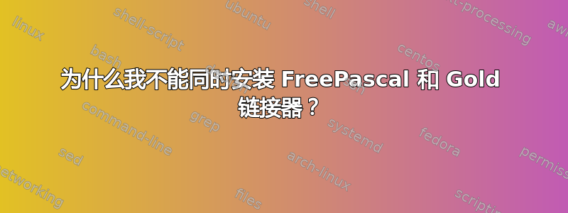 为什么我不能同时安装 FreePascal 和 Gold 链接器？