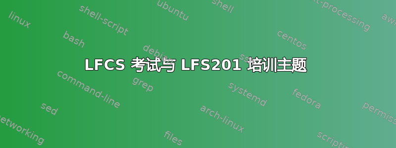 LFCS 考试与 LFS201 培训主题