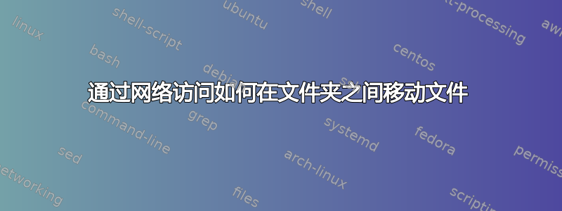 通过网络访问如何在文件夹之间移动文件