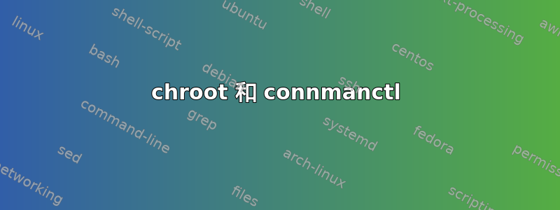 chroot 和 connmanctl