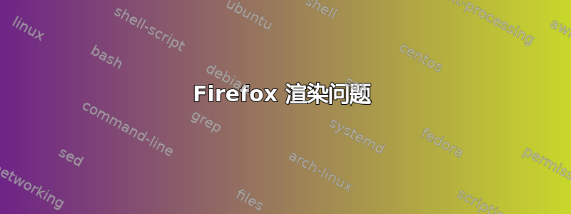 Firefox 渲染问题