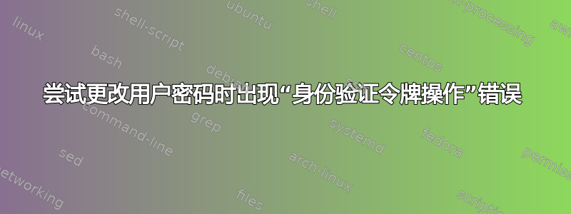 尝试更改用户密码时出现“身份验证令牌操作”错误