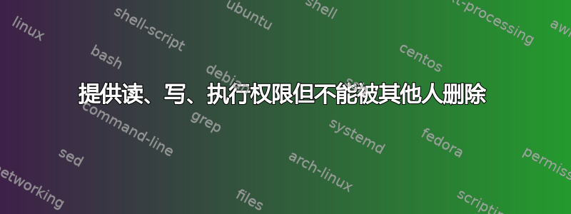 提供读、写、执行权限但不能被其他人删除