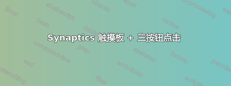 Synaptics 触摸板 + 三按钮点击