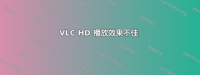 VLC HD 播放效果不佳