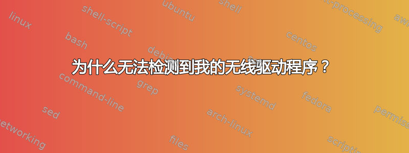 为什么无法检测到我的无线驱动程序？