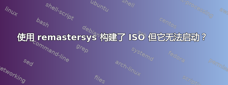 使用 remastersys 构建了 ISO 但它无法启动？