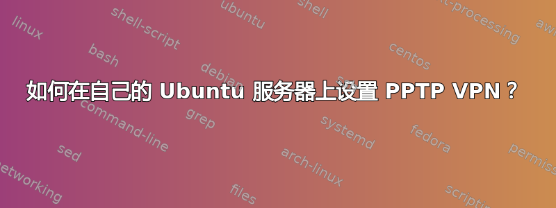 如何在自己的 Ubuntu 服务器上设置 PPTP VPN？