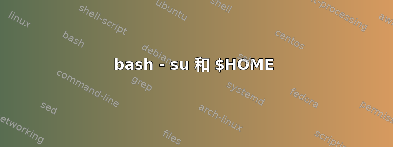 bash - su 和 $HOME