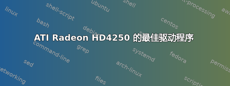 ATI Radeon HD4250 的最佳驱动程序