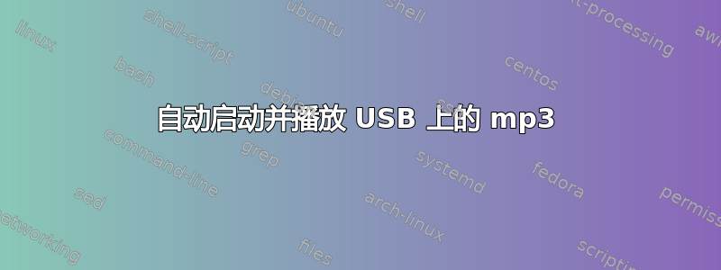 自动启动并播放 USB 上的 mp3