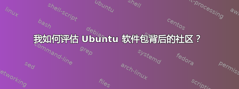 我如何评估 Ubuntu 软件包背后的社区？