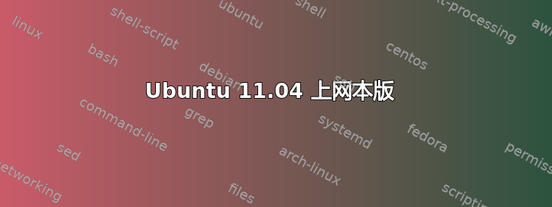 Ubuntu 11.04 上网本版 