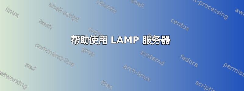 帮助使用 LAMP 服务器