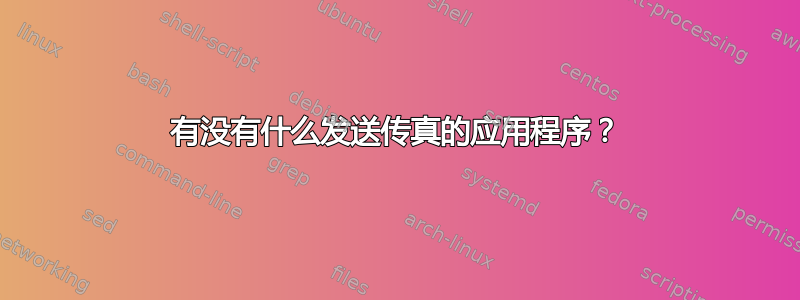 有没有什么发送传真的应用程序？