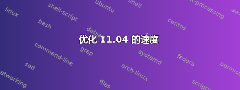 优化 11.04 的速度