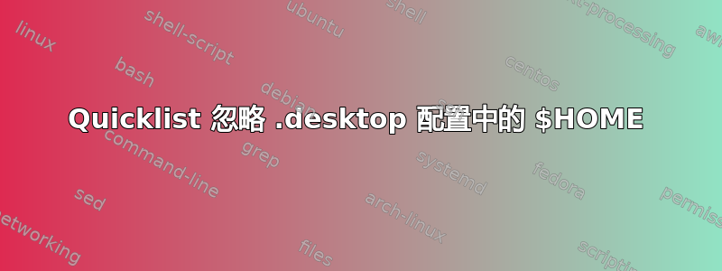 Quicklist 忽略 .desktop 配置中的 $HOME